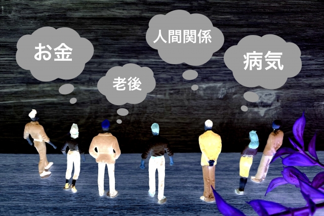 人々の不安